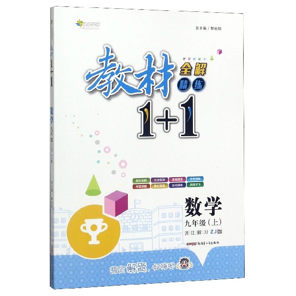 数学(9上ZJ版创新彩绘本)/教材1+1全解精练
