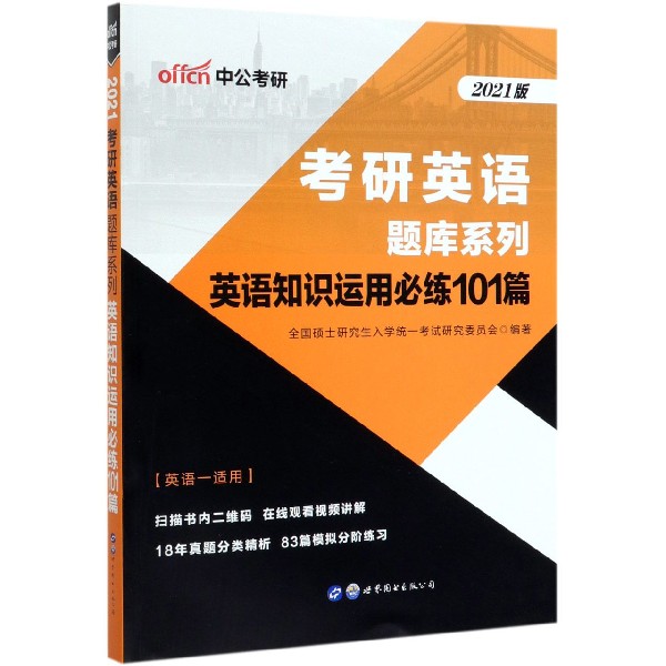 英语知识运用必练101篇(英语1适用2021版)/考研英语题库系列