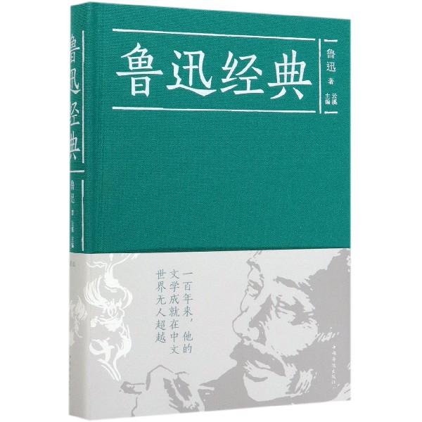 鲁迅经典(精)