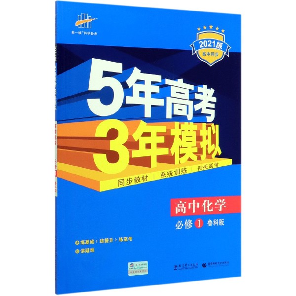 高中化学(必修1鲁科版2021版高中同步)/5年高考3年模拟