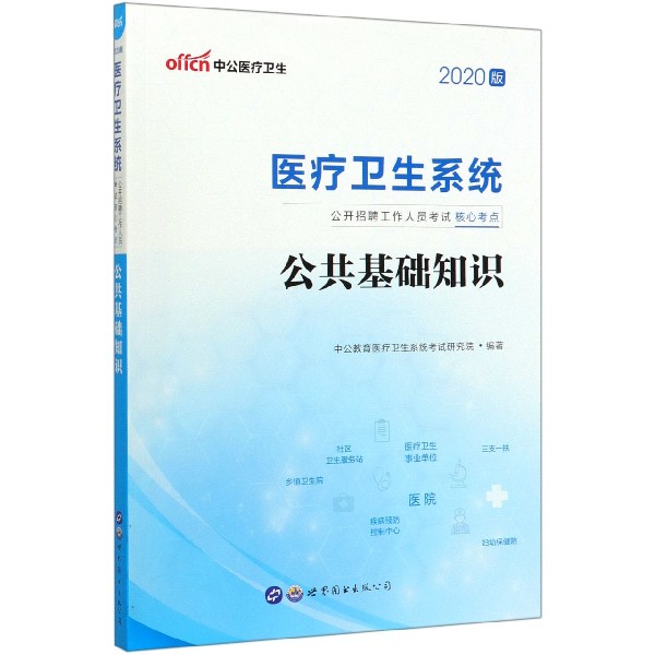 公共基础知识(2020版医疗卫生系统公开招聘工作人员考试核心考点)