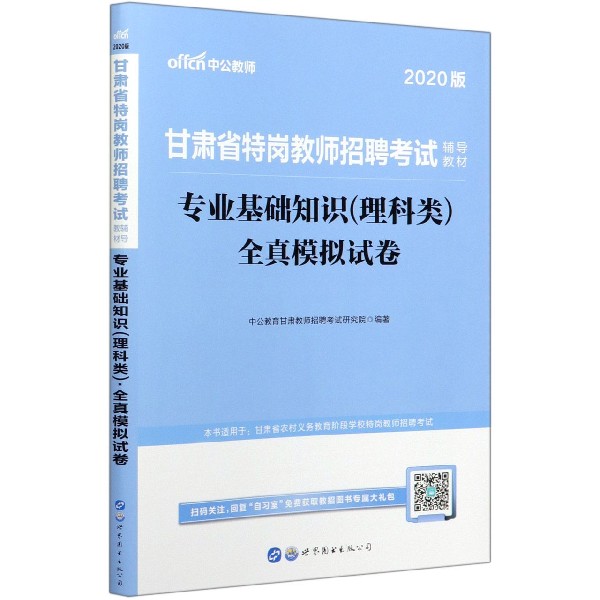 专业基础知识全真模拟试卷(2020版甘肃省特岗教师招聘考试辅导教材)