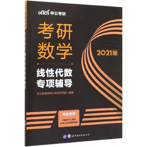考研数学(线性代数专项辅导2021版)