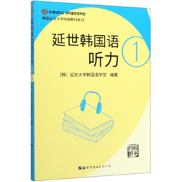 延世韩国语听力(1)/韩国延世大学经典教材系列