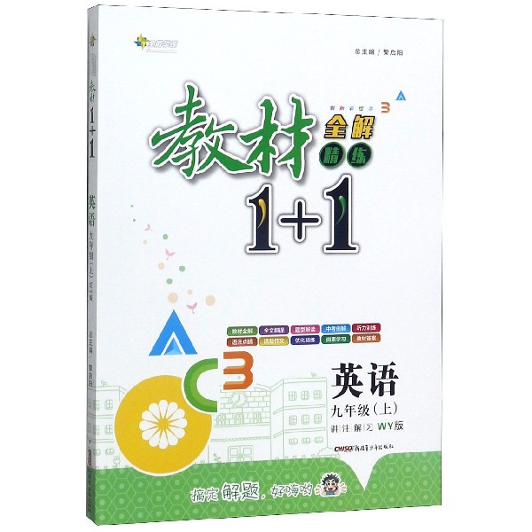 英语(9上WY版创新彩绘本)/教材1+1全解精练