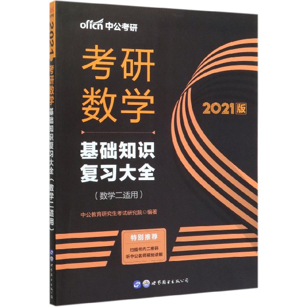 考研数学(基础知识复习大全数学2适用2021版)