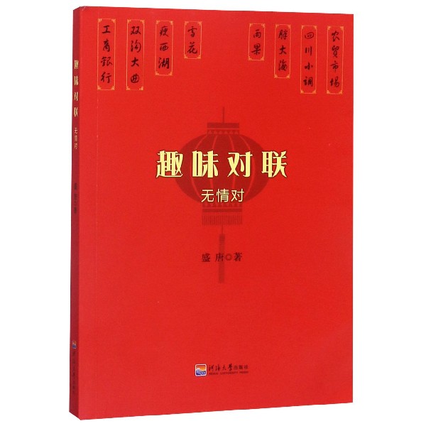趣味对联(无情对)