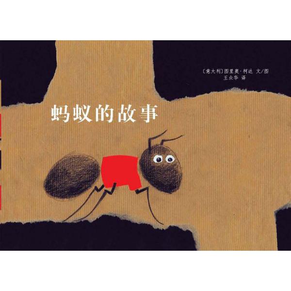 蚂蚁的故事