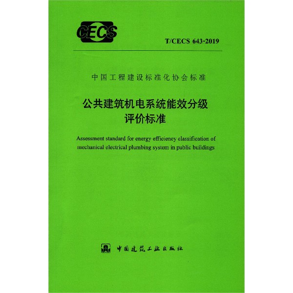 公共建筑机电系统能效分级评价标准(TCECS643-2019)/中国工程建设标准化协会标准