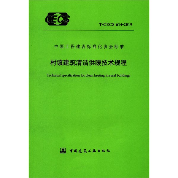 村镇建筑清洁供暖技术规程(TCECS614-2019)/中国工程建设标准化协会标准