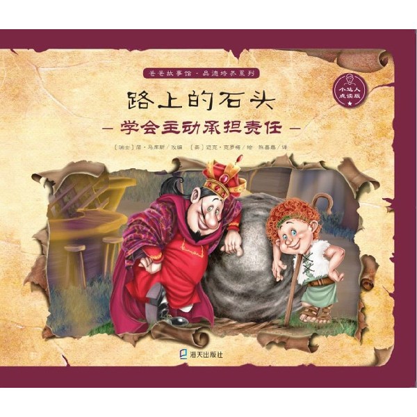 路上的石头(学会主动承担责任小达人点读版)/品德培养系列/爸爸故事馆