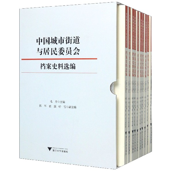 中国城市街道与居民委员会档案史料选编(共10册)(精)