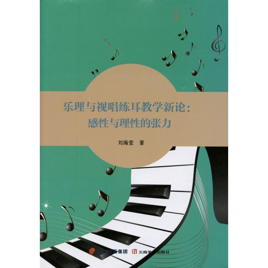 乐理与视唱练耳教学新论--感性与理性的张力
