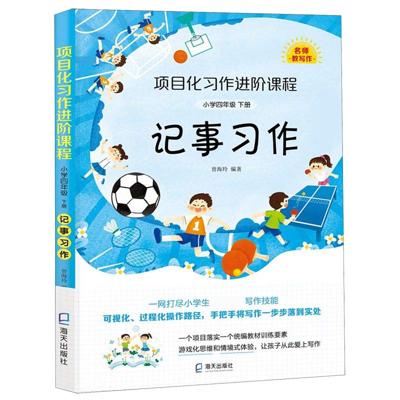 记事习作(小学4下)/项目化习作进阶课程