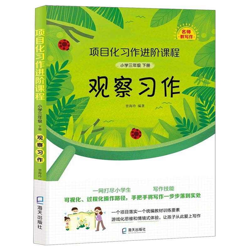 观察习作(小学3下)/项目化习作进阶课程