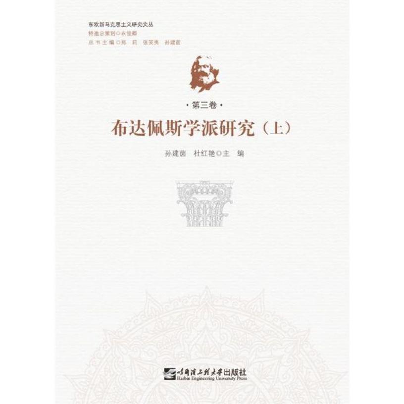 布达佩斯学派研究(上)/东欧新马克思主义研究文丛