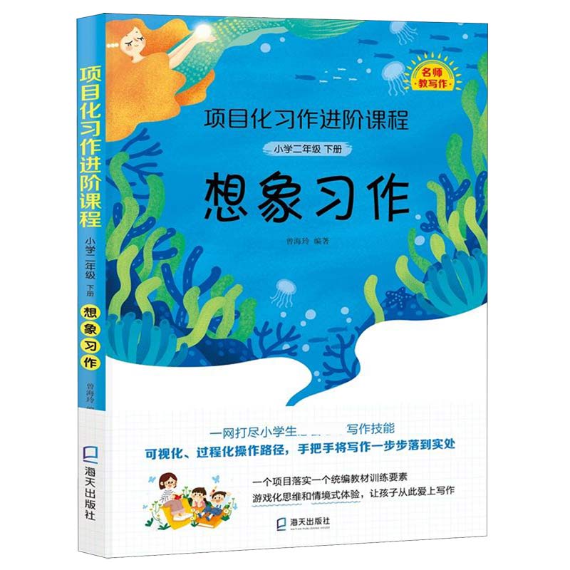 想象习作(小学2下)/项目化习作进阶课程