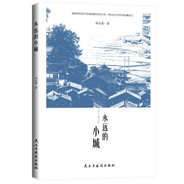永远的小城