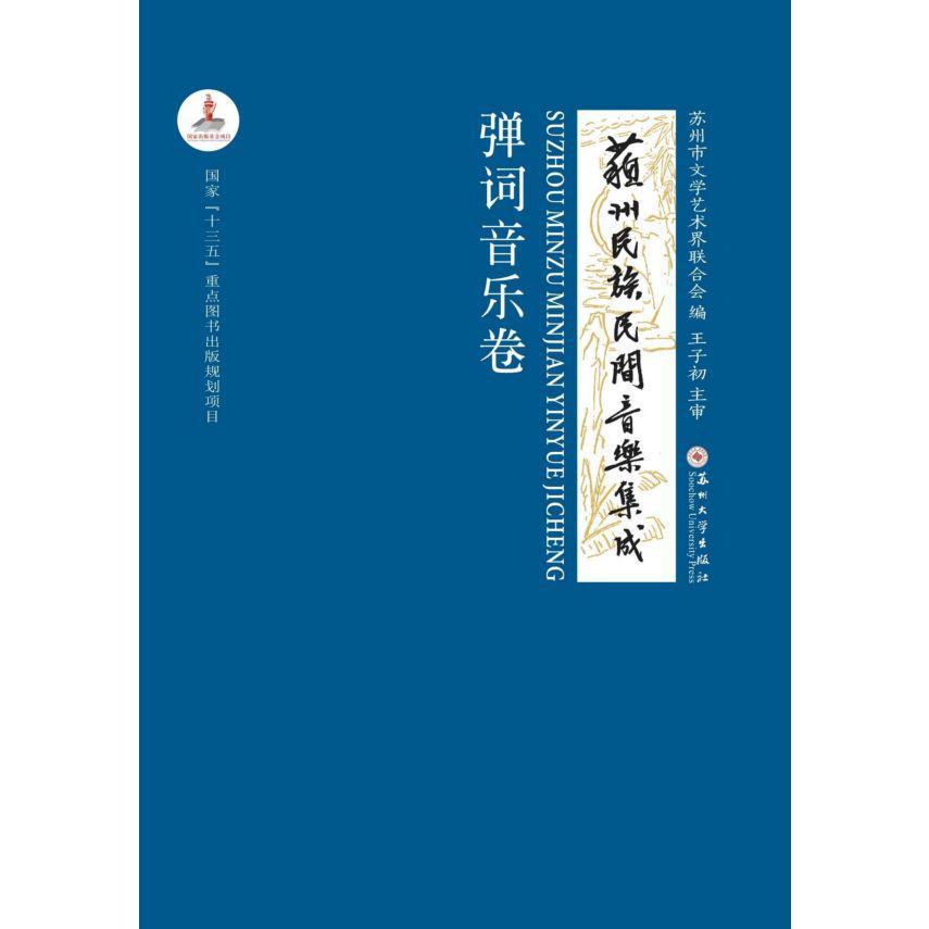 苏州民族民间音乐集成(弹词音乐卷)