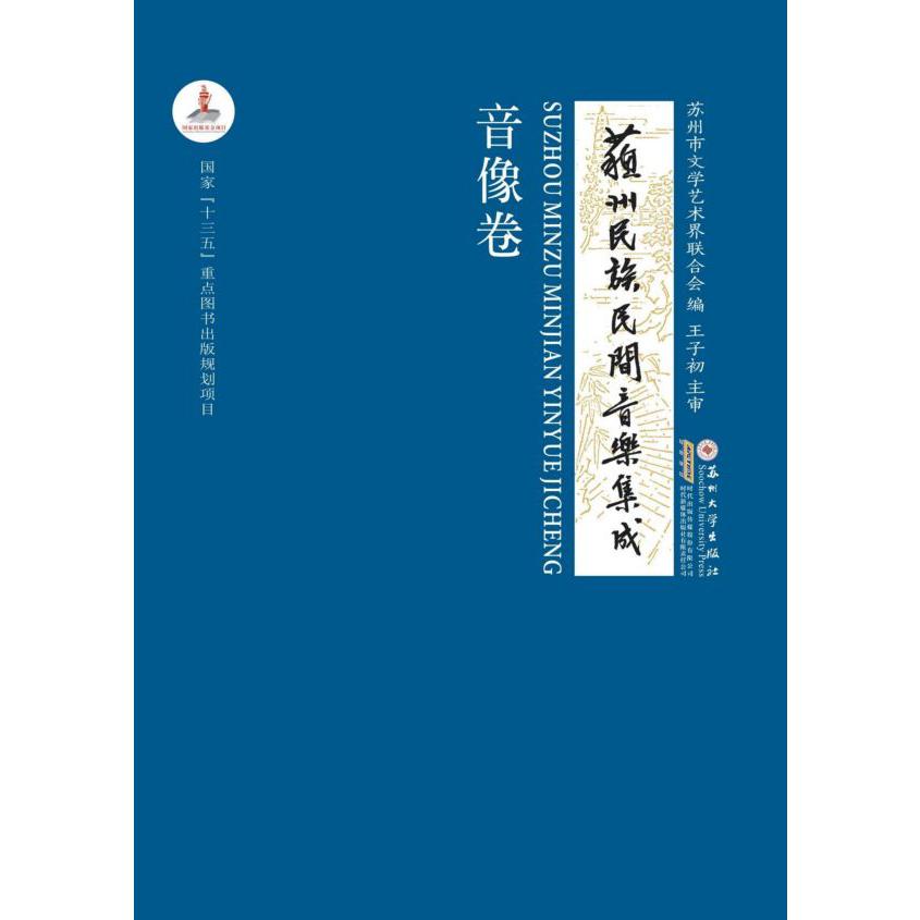 苏州民族民间音乐集成(附光盘音像卷)(精)
