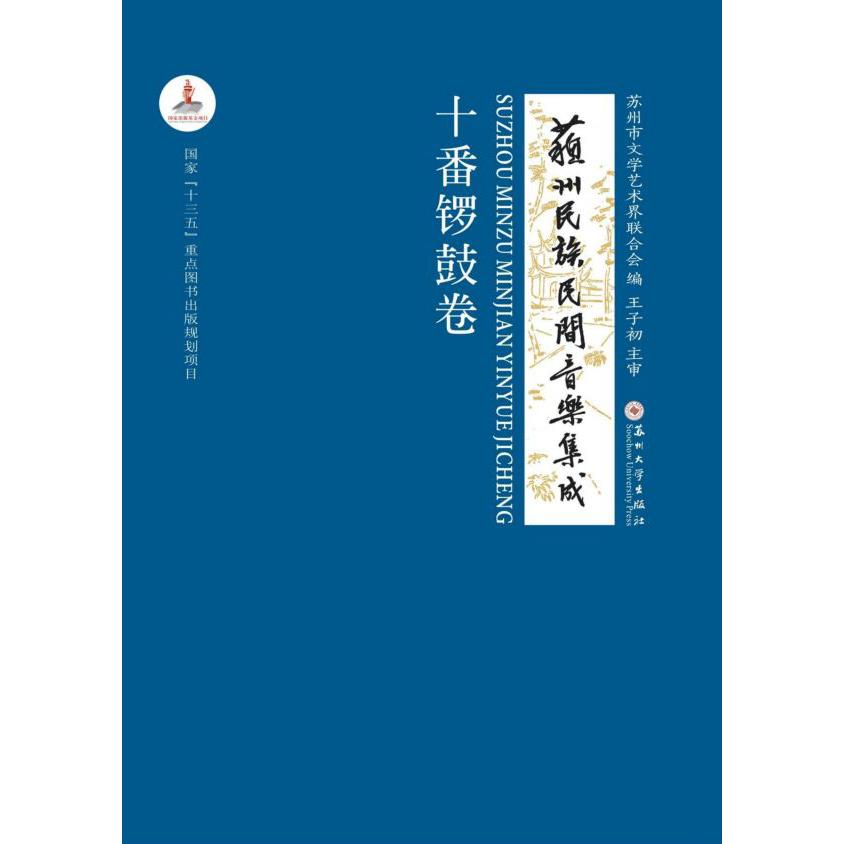 苏州民族民间音乐集成(十番锣鼓卷)