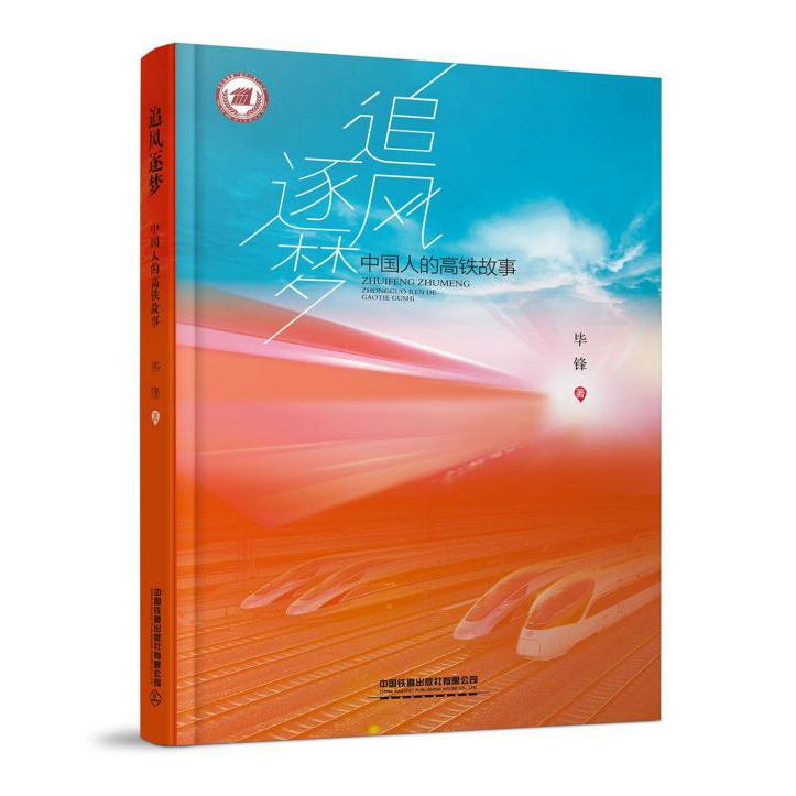 追风逐梦(中国人的高铁故事)