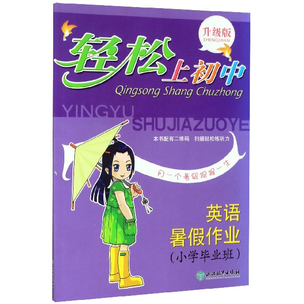 英语暑假作业(小学毕业班升级版)/轻松上初中