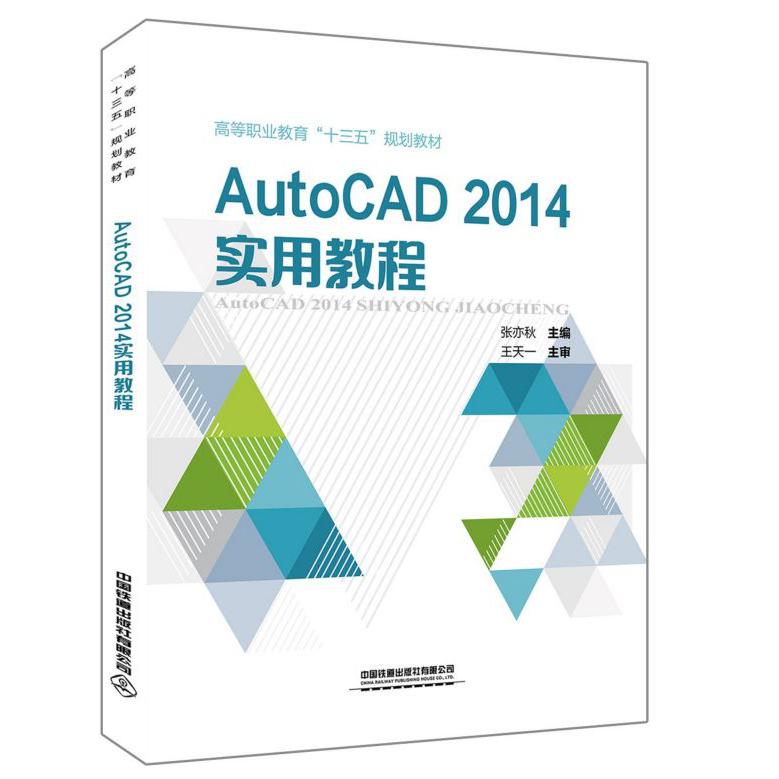 AutoCAD2014实用教程(高等职业教育十三五规划教材)