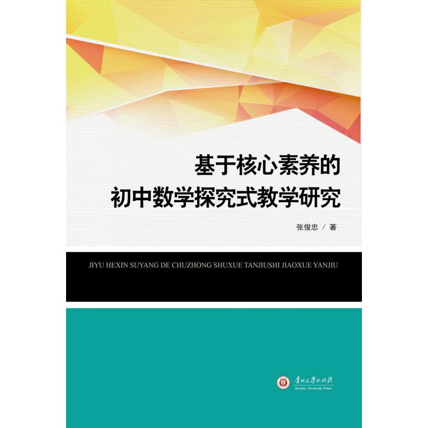 基于核心素养的初中数学探究式教学研究