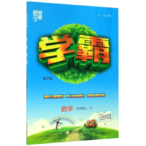 数学(4上BS修订版)/学霸