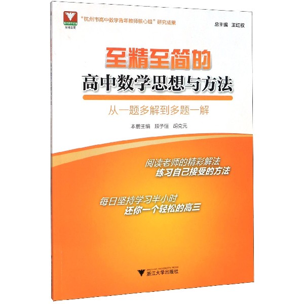 至精至简的高中数学思想与方法(从一题多解到多题一解)