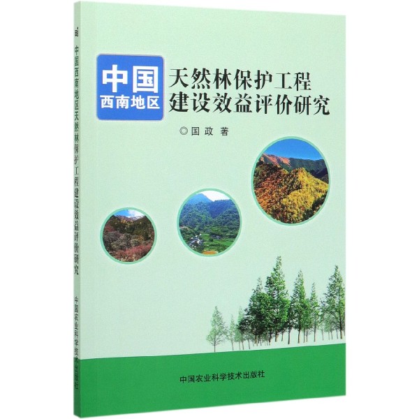 中国西南地区天然林保护工程建设效益评价研究