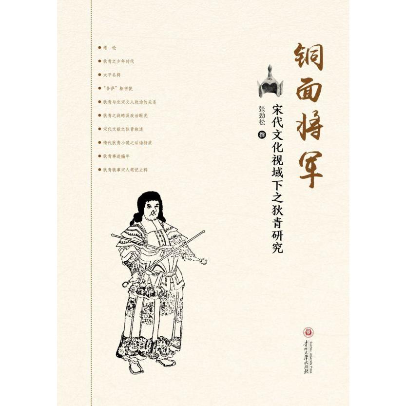 铜面将军(宋代文化视域下之狄青研究)