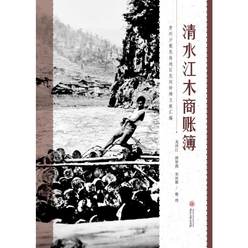 清水江木商账簿/贵州少数民族地区民间珍稀文献汇编