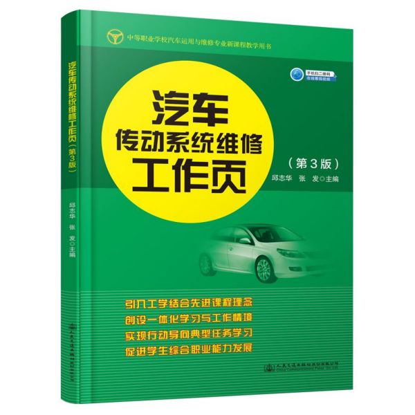汽车传动系统维修工作页(第3版中等职业学校汽车运用与维修专业新课程教学用书)