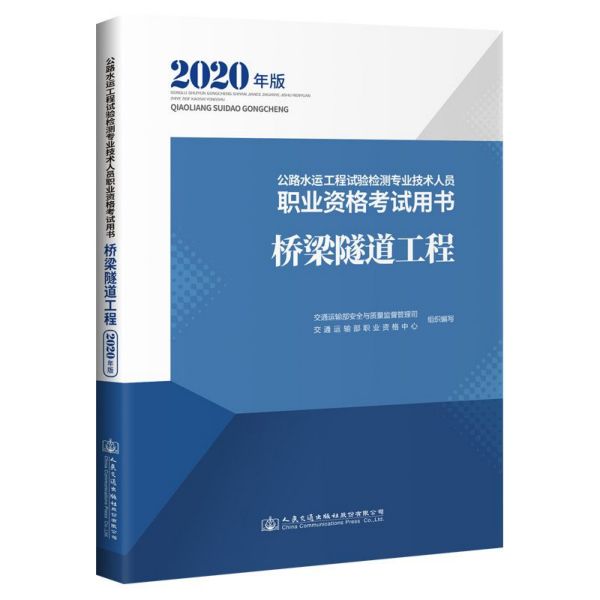 桥梁隧道工程(2020年版公路水运工程试验检测专业技术人员职业资格考试用书)
