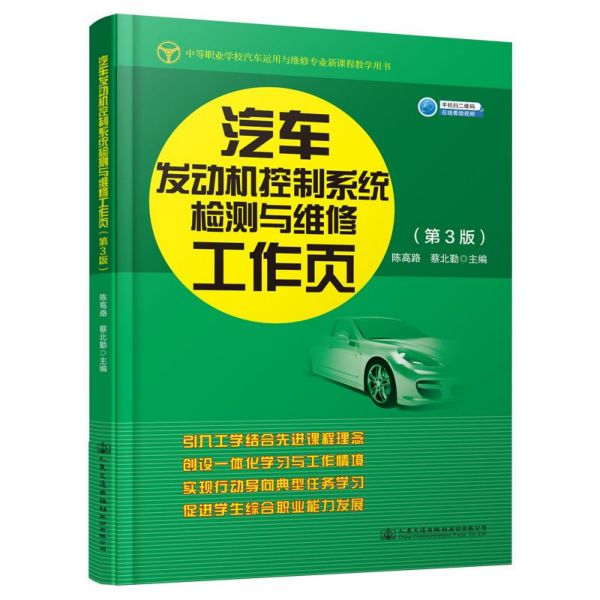 汽车发动机控制系统检测与维修工作页(第3版中等职业学校汽车运用与维修专业新课程教学