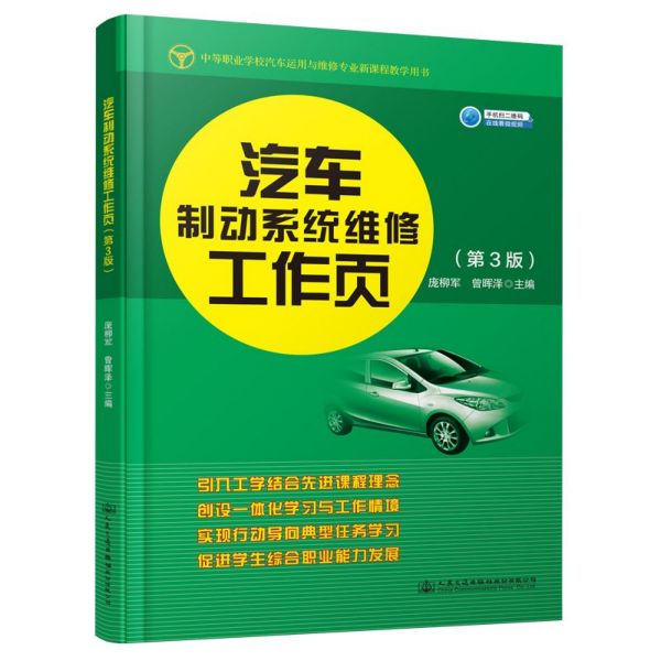汽车制动系统维修工作页(第3版中等职业学校汽车运用与维修专业新课程教学用书)