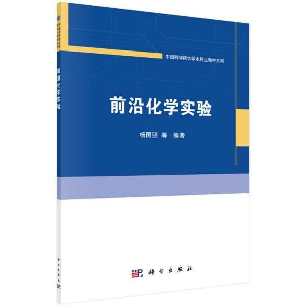 前沿化学实验/中国科学院大学本科生教材系列