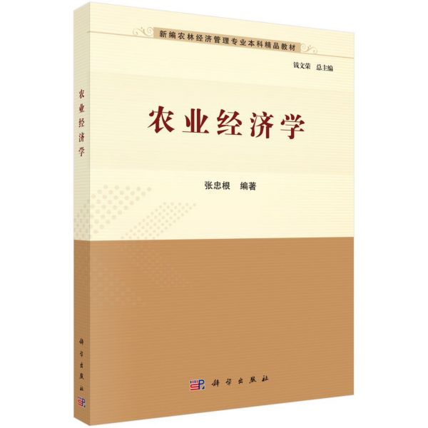 农业经济学(新编农林经济管理专业本科精品教材)