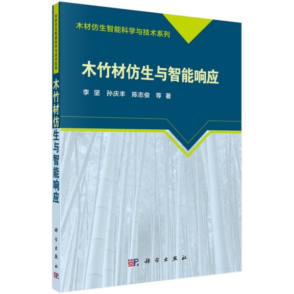 木竹材仿生与智能响应/木材仿生智能科学与技术系列