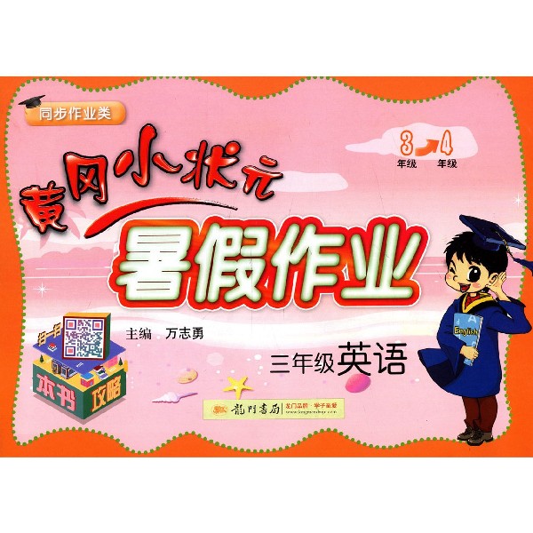 三年级英语(同步作业类)/黄冈小状元暑假作业