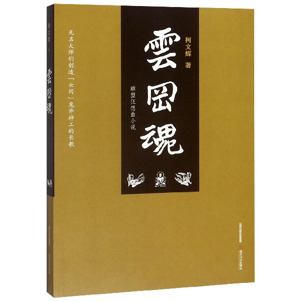 云冈魂(雕塑狂想曲小说)