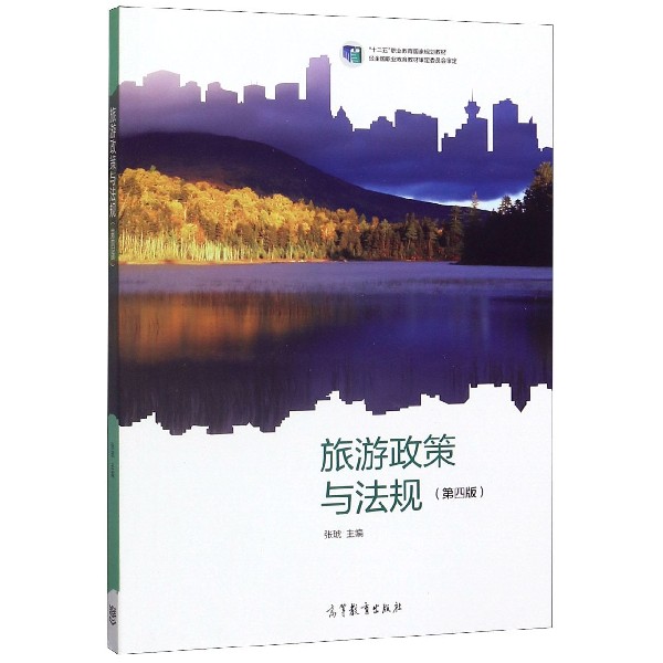 旅游政策与法规(第4版十二五职业教育国家规划教材)