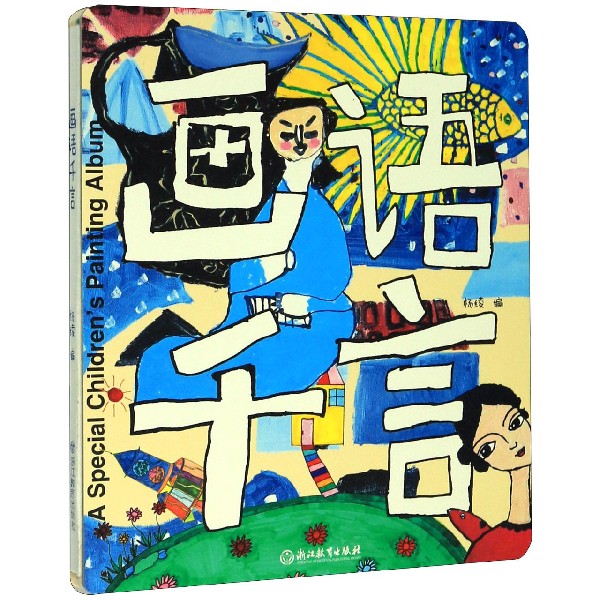 画语千言(精)