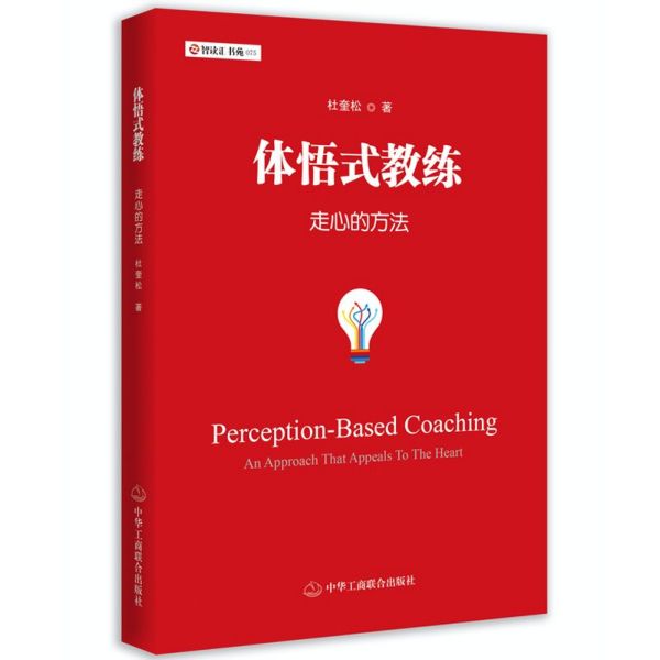 体悟式教练(走心的方法)/智读汇书苑