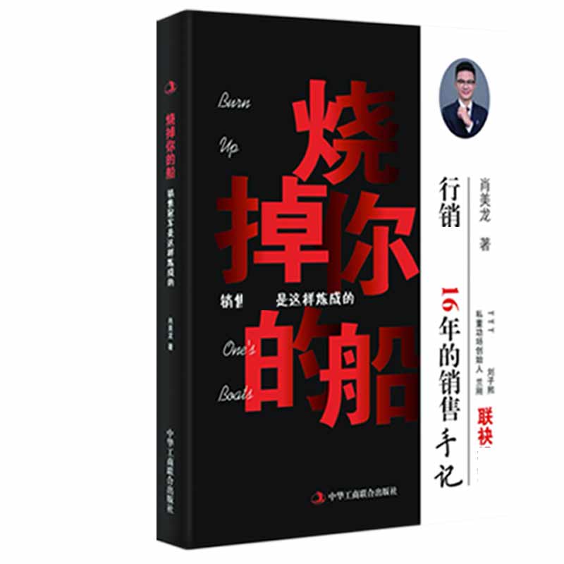 烧掉你的船(销售冠军是这样炼成的)(精)