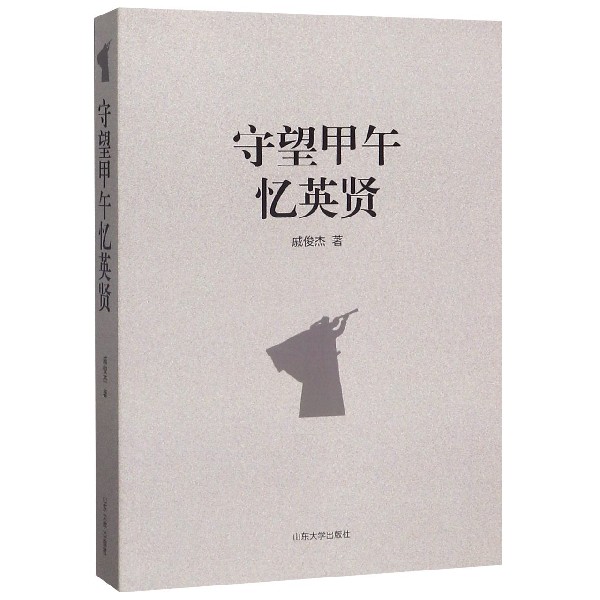 守望甲午忆英贤