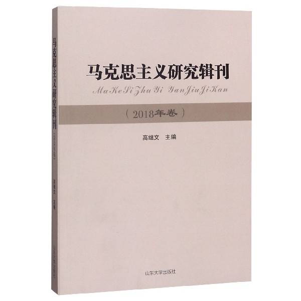 马克思主义研究辑刊(2018年卷)
