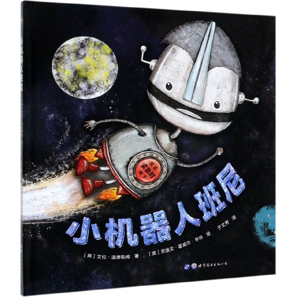 小机器人班尼(精)